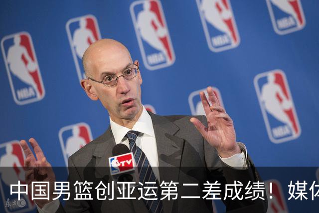 中国男篮创亚运第二差成绩！媒体人：菜是没办法的，兵败如山倒