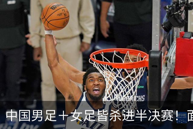 中国男足＋女足皆杀进半决赛！面对韩国＋朝鲜都极其困难！