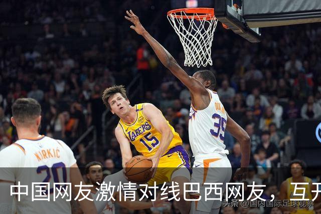 中国网友激情对线巴西网友，互开左籍！