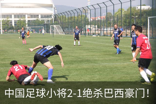 中国足球小将2-1绝杀巴西豪门！董路哭了：我知道很多人等着看笑话