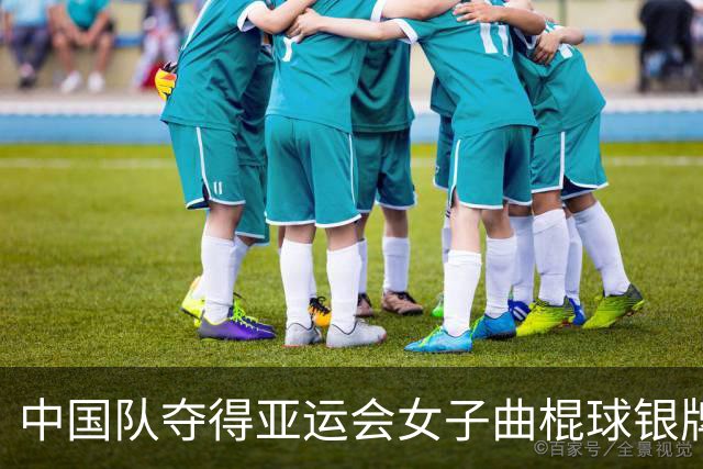 中国队夺得亚运会女子曲棍球银牌