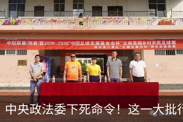 中央政法委下死命令！这一大批行为将被从严查处，一个都不放过！