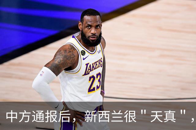 中方通报后，新西兰很＂天真＂，新总理发声：预计中国不会反对