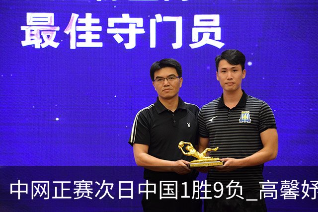 中网正赛次日中国1胜9负 高馨妤创单场耗时纪录