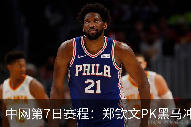 中网第7日赛程：郑钦文PK黑马冲8强，手握2优势，张帅2连胜？