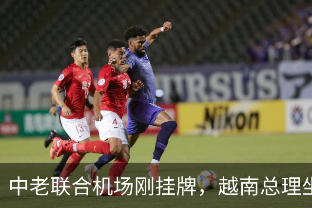 中老联合机场刚挂牌，越南总理坐不住了？十天后带企业团赶赴万象
