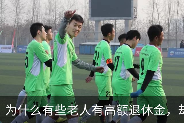 为什么有些老人有高额退休金，却还要到处打工？3位老人道出实情