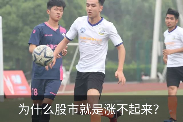 为什么股市就是涨不起来？
