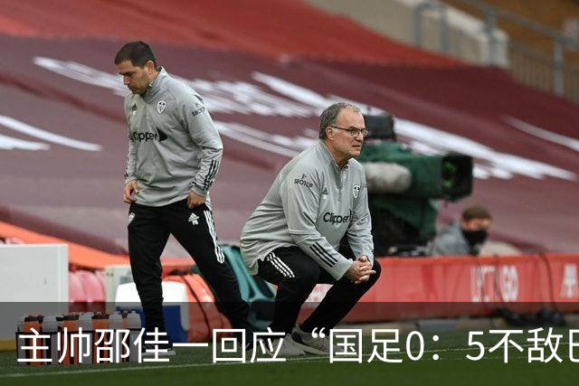 主帅邵佳一回应“国足0：5不敌巴勒斯坦队” ：非常抱歉以这样的比分失利，我接受一切批评，整个团队状态都不在线