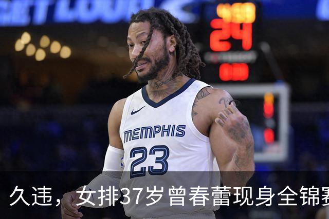 久违，女排37岁曾春蕾现身全锦赛，退役五年，升职成排协会长！