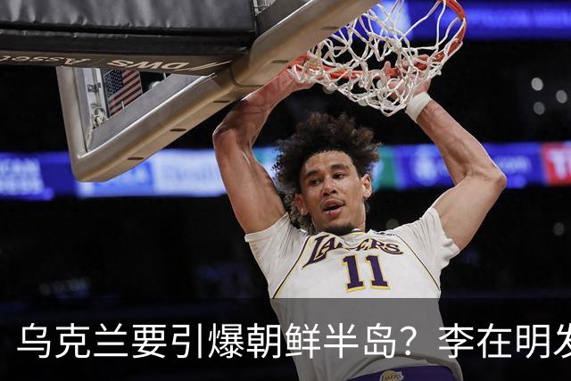 乌克兰要引爆朝鲜半岛？李在明发警告，韩军已伤亡，美军空前虚弱