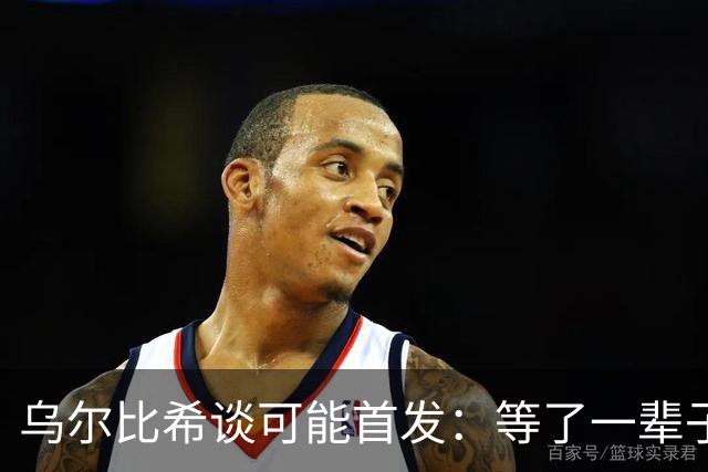 乌尔比希谈可能首发：等了一辈子，没找诺伊尔但猜他会发消息