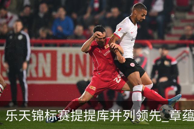 乐天锦标赛提提库并列领先 章蕴萱T5张雅惠T14