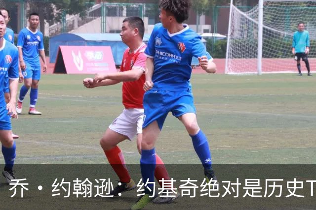 乔·约翰逊：约基奇绝对是历史TOP20 中锋能打出这种数据太夸张了