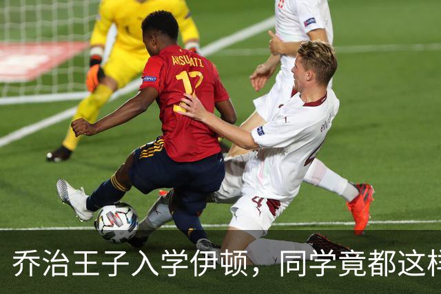 乔治王子入学伊顿，同学竟都这样叫他！夏洛特公主昵称也曝光！