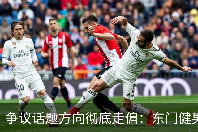 争议话题方向彻底走偏：东门健男不是日本人，袁永彬也不是中国人