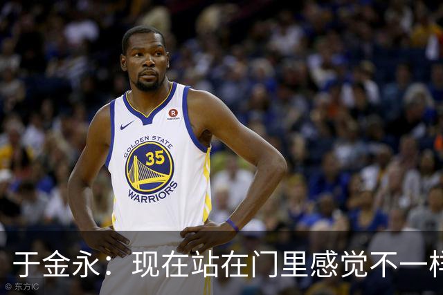 于金永：现在站在门里感觉不一样了 亚运会时开会比平常多很多