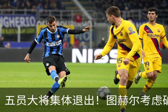 五员大将集体退出！图赫尔考虑破格征召16岁阿森纳天才道曼