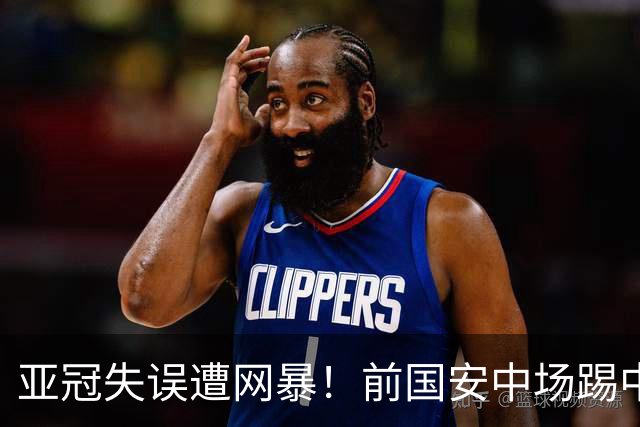 亚冠失误遭网暴！前国安中场踢中冠仍是队长，37岁在异乡完成绝杀