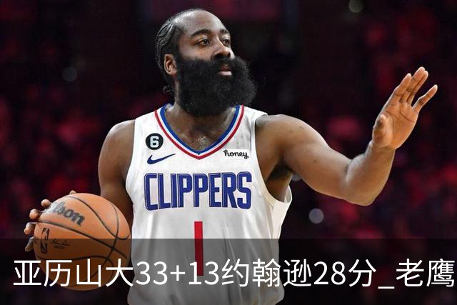 亚历山大33+13约翰逊28分 老鹰主场险胜雷霆