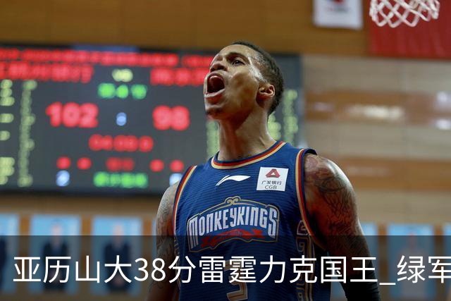 亚历山大38分雷霆力克国王 绿军险胜热火4连胜