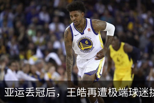 亚运丢冠后，王皓再遭极端球迷挑衅，这次他忍无可忍，直接报警