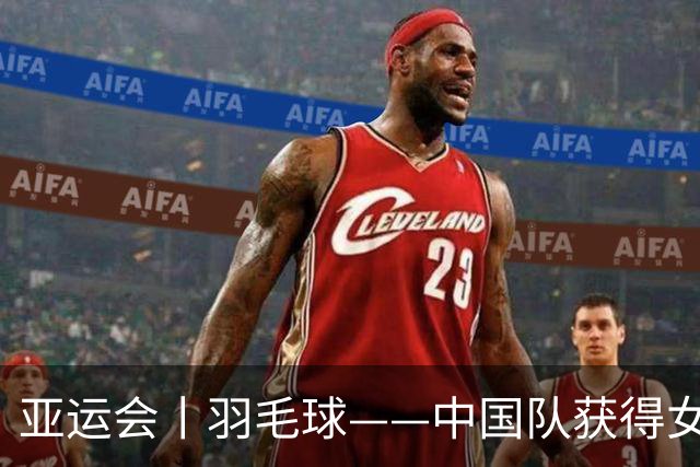 亚运会丨羽毛球——中国队获得女团冠军