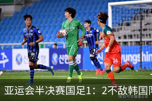 亚运会半决赛国足1：2不敌韩国队，有2个不争事实，3个无可争议