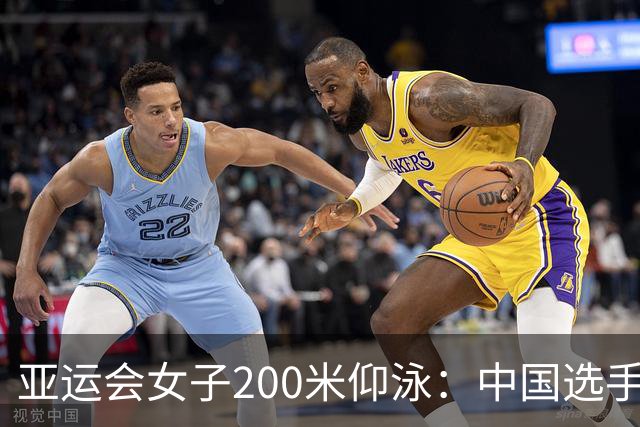 亚运会女子200米仰泳：中国选手彭旭玮刷新亚洲纪录夺冠