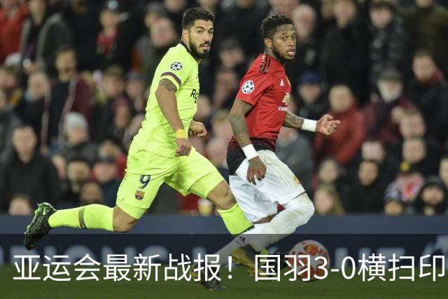 亚运会最新战报！国羽3-0横扫印尼进决赛，韩国1-2被日本逆转，安洗莹独木难支？