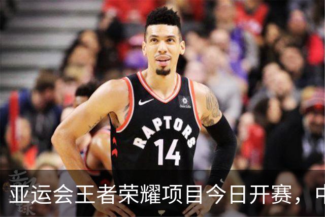 亚运会王者荣耀项目今日开赛，中国队2：0印度尼西亚队，顺利晋级半决赛