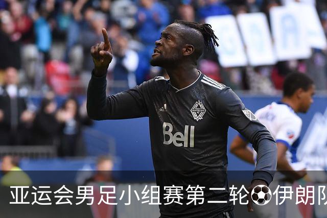 亚运会男足小组赛第二轮⚽伊朗队 vs 中国队⏰2026年9月20日13:00