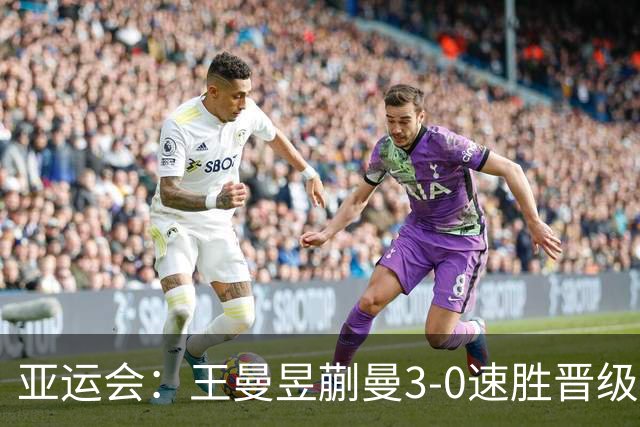 亚运会：王曼昱/蒯曼3-0速胜晋级女双8强！即将迎战日本组合