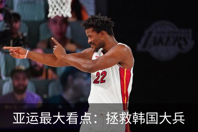 亚运最大看点：拯救韩国大兵