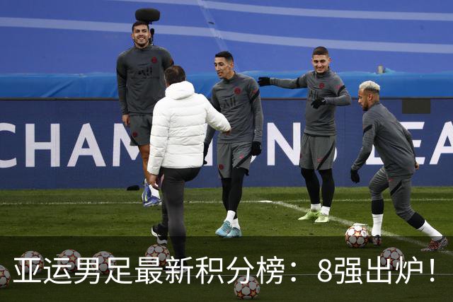 亚运男足最新积分榜：8强出炉！中国0-0阿联酋头名晋级，朝鲜4-1