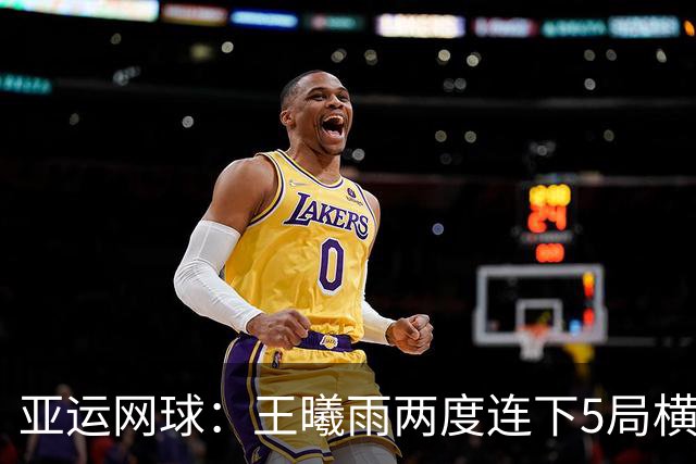 亚运网球：王曦雨两度连下5局横扫张帅摘金 锁定奥运会资格