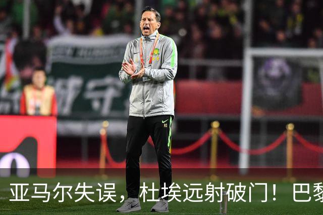 亚马尔失误，杜埃远射破门！巴黎1-0巴萨