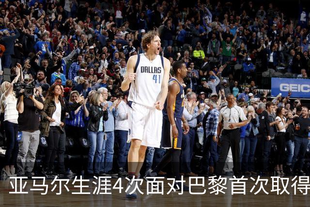 亚马尔生涯4次面对巴黎首次取得进球，此前3场有过1次助攻