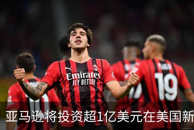 亚马逊将投资超1亿美元在美国新建机器人制造工厂，2028年投运