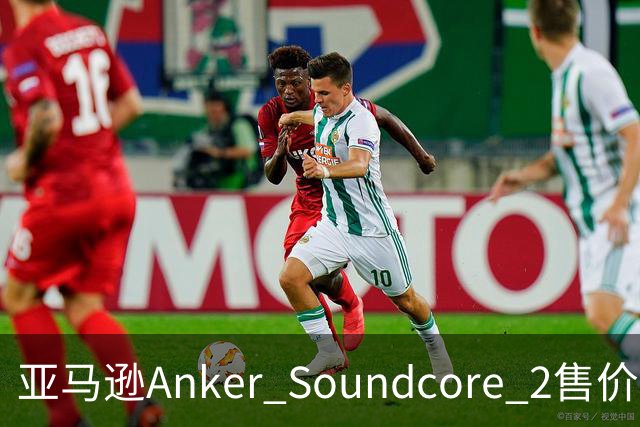 亚马逊Anker Soundcore 2售价29.98美元