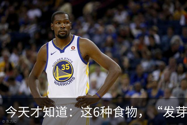 今天才知道：这6种食物，“发芽”就别再吃了！危害真的很大