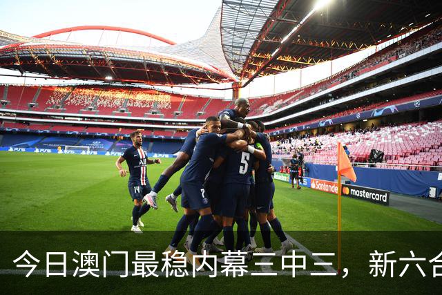 今日澳门最稳内幕三中三，新六合彩最准的特码生肖推荐，第293期新六合彩内幕一肖一特是什么
