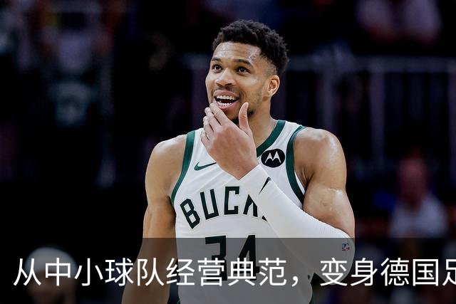 从中小球队经营典范，变身德国足球重要IP！