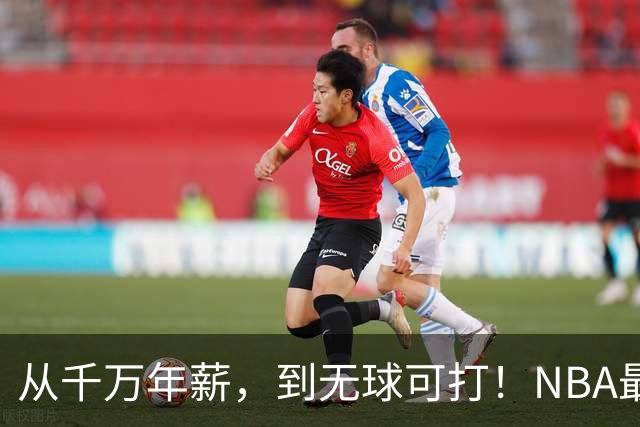 从千万年薪，到无球可打！NBA最可惜的球星，你确实应该退役了