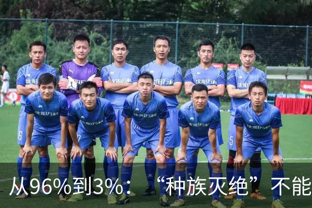 从96%到3%：“种族灭绝”不能只看死亡数字