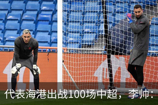 代表海港出战100场中超，李帅：数字不重要，赢球最重要