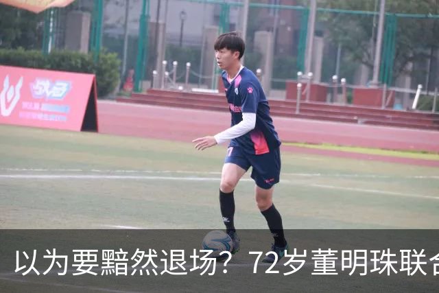以为要黯然退场？72岁董明珠联合国再添新身份，停职审查终成笑话