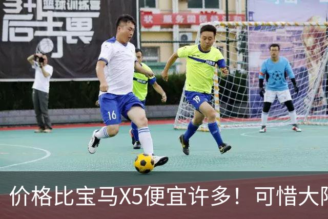 价格比宝马X5便宜许多！可惜大降价也不好卖！9月奥迪Q7仅售490台