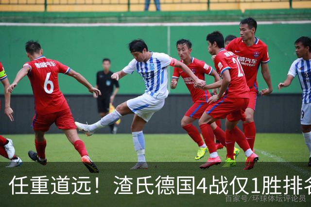 任重道远！渣氏德国4战仅1胜排名跌2位，两大亿元先生双双跌出1亿