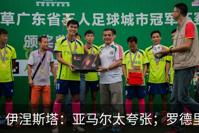 伊涅斯塔：亚马尔太夸张；罗德里会让巴萨的水平再上一个台阶